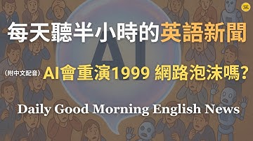 【🎧Morning English - AI 泡沫與科技投資風險】AI泡沫要來了？會是99 年互聯網泡沫翻版嗎？｜AI 能為何吸走全球資金？估值為何飆升？｜估值失控、投資過熱｜英語｜英語新聞練習