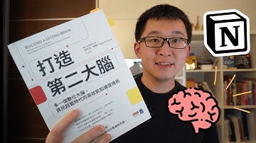 4分鐘解構我花5年打造的高效人生管理系統｜Notion人生管理模板