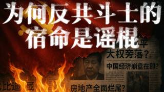 為何造謠是海外反共的最終歸宿?回首反賊36年史 老民運 | 8964 | 法輪功 | 郭文貴 | 中國公知 | 蔡霞 |支黑 | 中南海听床师 | AI博主 為何造謠是海外反共的最終歸宿?回首反賊36年史 老民運 | 8964 | 法輪功 | 郭文貴 | 中國公知 | 蔡霞 |支黑 | 中南海听床师 | AI博主