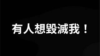 有人想毀滅我！