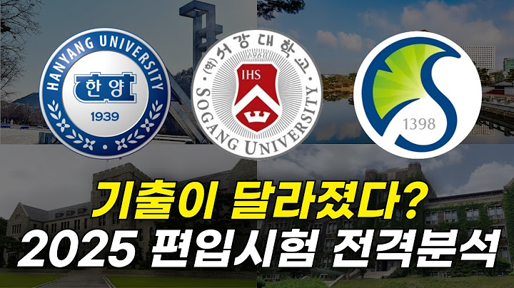 2026 편입 합격하려면 "이건" 알아야 합니다 | 2025 서성한 출제경향 완벽 분석
