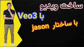 ساخت ویدیو رایگان با veo3 با ساختار jason