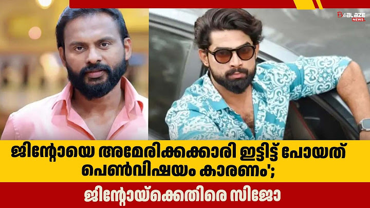 ജിന്റോയെ അമേരിക്കക്കാരി ഇട്ടിട്ട് പോയത് പെൺവിഷയം കാരണം'; ജിന്റോയ്‌ക്കെതിരെ സിജോ