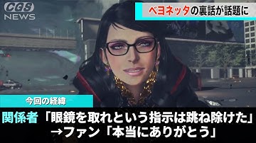 人気ゲーム「ベヨネッタ」、キャラデザの裏話が話題になるwwwwww