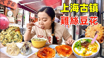 上海第一古鎮，10元雞絲豆花VS 35元昂刺魚菜飯誰更美味？