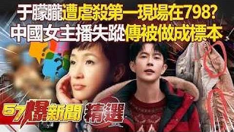 于朦朧遭爆「虐殺第一現場在798」？昔中國美女主播懷胎8月「傳被做成標本」擺美術館供觀賞？  徐俊相【57爆新聞 精選】