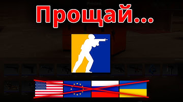 СРОЧНО, СЕГОДНЯ ОФИЦИАЛЬНО КС 2 КОНЕЦ... ЗАПРЕТ CS2