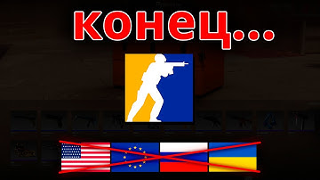 СРОЧНО, СЕГОДНЯ ОФИЦИАЛЬНО КС 2 КОНЕЦ... ЗАПРЕТ CS2