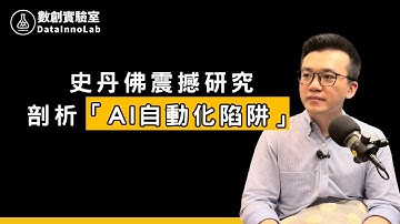 史丹佛震撼研究：全自動化 AI Agent 竟讓工作效率倒退 17%！深度剖析「AI 自動化陷阱」｜數創實驗室 EP78 #aiagents #自動化 #workflow