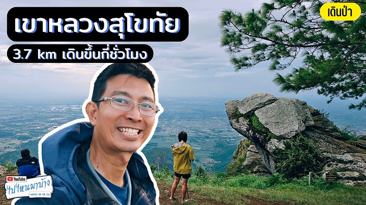 363 เขาหลวงสุโขทัย 3.7 km เดินกี่ชั่วโมง ด้านบนมีอะไรให้ดูบ้าง I ไปไหนมาบ้าง