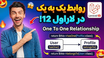 آموزش لاراول 12 - E14 - روابط یک به یک