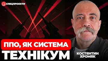 ППО, як СИСТЕМА. Що не так з ППО України? | КОСТЯНТИН ХРОМЯК
