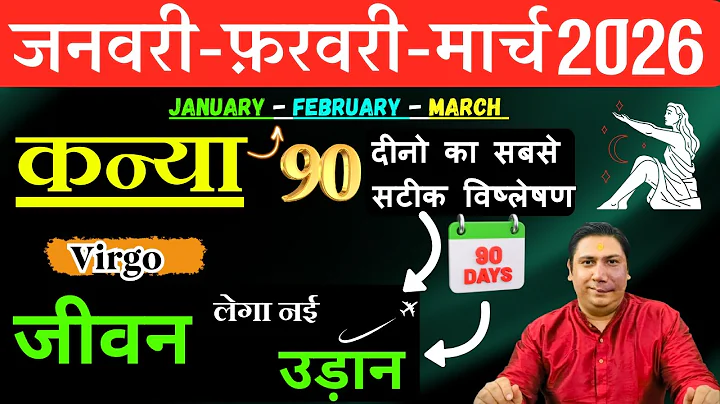 कन्या राशि | संघर्ष से सफलता तक । कन्या राशि जनवरी – फ़रवरी - मार्च 2026 Kanya rashi 2026 Virgo