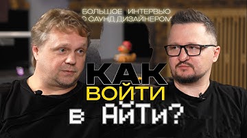 Как Музыканту Войти в IT? | Звукорежиссёр Макса Коржа | Часть 1