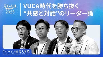 【AI時代のリーダーシップ】Z世代を惹きつけるリーダーに必須の"問い"の立て方：外交からビジネスまで使えるコミュニケーション戦略