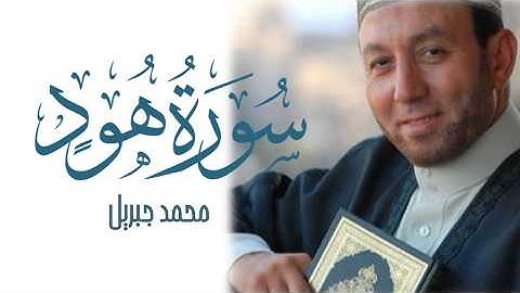 Surah Hud Emotional Muhammad Jibreel Tarawih 2022 | Masjid al-Humera |  الشيخ محمد جبريل سورة هود