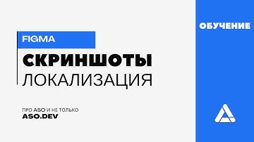 Как быстро создать дизайн и локализовать скриншоты App Store на 39 языков в Figma с ASO.dev