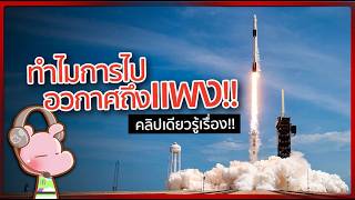 Why is sending rockets into space so expensive?! #WhyDiary I just want to tell...◄2203►