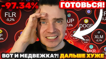 🚨МЕДВЕЖКА!? ⚠️ БИТКОИН И АЛЬТКОИНЫ В ОПАСНОСТИ! 🚨 ВСЕ ПАДАЕТ, КОНЕЦ БЛИЗОК? [СРОЧНОЕ ПРЕДУПРЕЖДЕНИЕ]