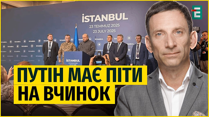Портников⚡️ІМІТАЦІЯ мирних переговорів у Стамбулі - вистава для Трампа
