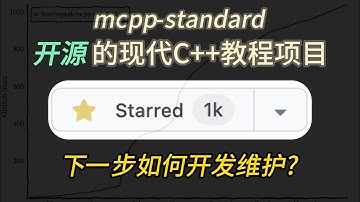 开源的现代C++教程, 当收获第1000个star时,我在思考......