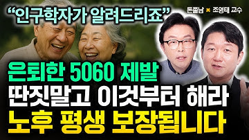 "이건 새로운 기회다" 주식, 부동산 아닌 가장 확실한 노후준비 1가지. 이거 하나면 돈걱정 없이 평생 놀고 먹는다 | 조영태 교수 3부 #돈쭐남 #김경필