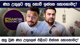 ඔබව කර මුලටම හිරකරන ණය උගුලෙන් බේරෙන්නෙ කොහොමද? | Financial Freedom | Simplebooks