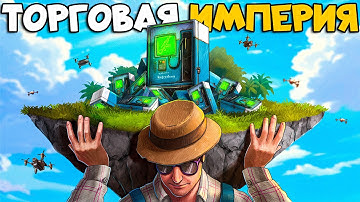 ТОРГОВАЯ ИМПЕРИЯ! ИМБОВЫЙ БИЗНЕС ПРИНОСЯЩИЙ 100.000 СЕРЫ В раст / rust