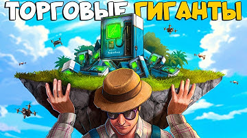 ТОРГОВЫЕ ГИГАНТЫ! Создали ИМБОВЫЙ БИЗНЕС НА 100.000 серы в раст / rust