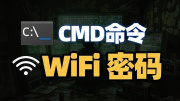 别再乱翻设置了！只需输入一行cmd命令，所有wifi密码尽收眼底