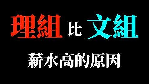 為什麼文組很難賺錢？這個原因你可能沒想過！【艾連說：大海的另一邊是默會知識】