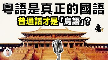 驚人真相：粵語才是正統的「國語」，普通話反而是「鳥語」！【文昭思緒飛揚496期】