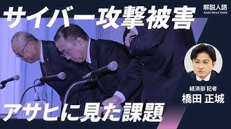 Thumbnail for 【解説人語】ランサムウェア被害のアサヒGHD、業界全体に影響拡大　会見で見えた課題は