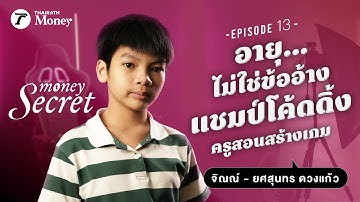"จิณณ์" ครูสอน Roblox แชมป์โค้ดดิ้งวัย 11 ขวบ! สร้างเกมเอง หารายได้เอง l Money Secret EP.12
