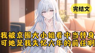 【甜文】京圈大小姐的妈妈甩我一千万，要我跟她女儿分手。谁知女友竟爬上阳台要死要活。于是她妈妈黑着脸又甩出一张卡：「两千万，跟她和好。」 #小说 #柳如烟 #一口气看完