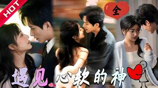 [MULTI SUB | FULL] 遇见心软的神 | 身份悬殊又怎样？闺蜜小叔用极致温柔打破自卑女孩心防，嗑到尖叫MiniDrama #短剧 #都市 #恋爱 #一口气看完 #言情