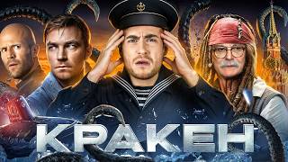 ТРЕШ ОБЗОР фильма КРАКЕН (Петров Карибского моря)