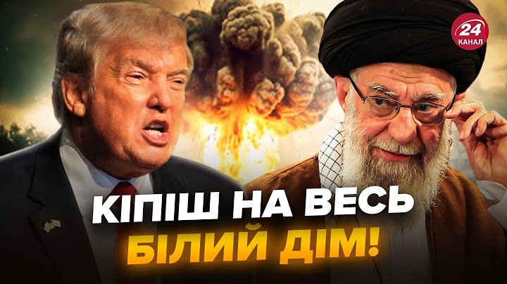 Почалось! Трамп віддав НЕГАЙНИЙ НАКАЗ по Ірану. ПУТІН ШОКОВАНИЙ. Слухайте, що чекає у НАЙБЛИЖЧІ ДНІ