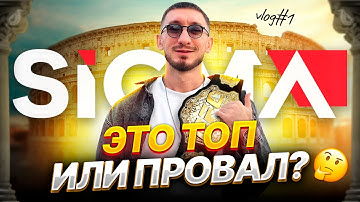 ВСЯ ПРАВДА О SIGMA 2025 | Стенды, Тусовки и Тренды. Стоило ехать?