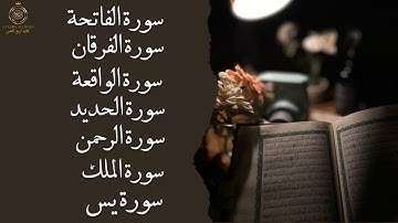 أقوى تلاوة مؤثرة لسور: الفاتحة – الحديد – الواقعة – الفرقان – الرحمن – الملك – يس —راحة وسكينة وبركة