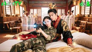第一女軍醫穿越古代掉進皇帝龍床，超絕機械大殺四方，奇特有趣的她讓皇帝一見鍾情，成爲獨寵天下的一代明后！#穿越 #古装