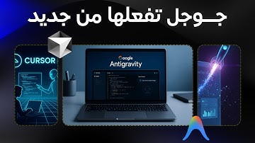 أخيراً… جوجل تطلق Antigravity! البديل المجاني لـ Cursor