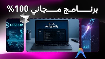 أخيراً… جوجل تطلق Antigravity! البديل المجاني لـ Cursor