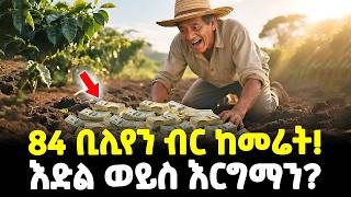 #ethiopia : 84 ቢሊየን ብር ከመሬት! | ያገኘው ሃብት ስጋት የሆነበት ገበሬ! | እድል ወይስ እርግማን? | @Meshualekia - መሿለኪያ