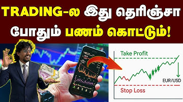 இத தெரிஞ்சுக்காம Trading பக்கம் தல வெச்சு கூட படுத்துறாதீங்க|Share market|Trading simple explanation