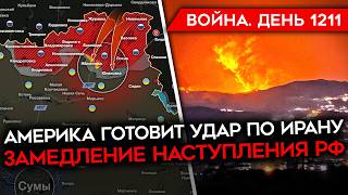 ДЕНЬ 1211. ТРАМП ПРИЗВАЛ ИРАН КАПИТУЛИРОВАТЬ/ США ГОТОВЯТСЯ УДАРИТЬ/ НАСТУПЛЕНИЕ РОССИИ ЗАМЕДЛИЛОСЬ