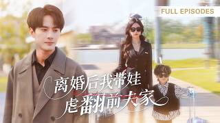 首播新劇❤️‍🔥【陳冠嶧💖趙慧楠】結婚三年沒摀熱他的心，反被婆婆逼簽離婚書！六年後我帶著萌寶炸翻他全家，但前夫紅著眼跪求復婚！ |《離婚後我帶娃虐翻前夫家》 #最火短剧 #短剧 #cdrama