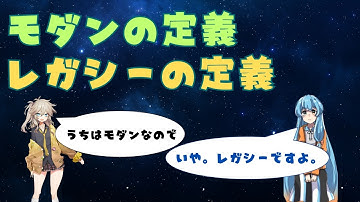 モダンとレガシーの境界線「それレガシーだね」何を基準に言っているの？解説します。