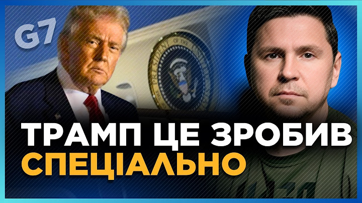 Це була ВІДМАЗКА! ПОДОЛЯК назвав справжню ПРИЧИНУ чому Трамп РАПТОВО покинув саміт G7. Вас це ЗДИВУЄ