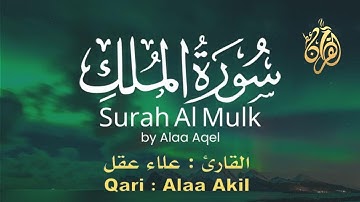 سورة الملك المنجية من عذاب القبر خير ما تختم به سمعك من القران الكريم قبل النوم # للقارئ علاء عقل